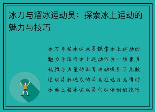 冰刀与溜冰运动员：探索冰上运动的魅力与技巧