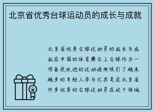北京省优秀台球运动员的成长与成就