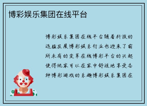 博彩娱乐集团在线平台