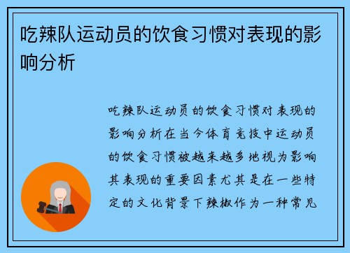 吃辣队运动员的饮食习惯对表现的影响分析