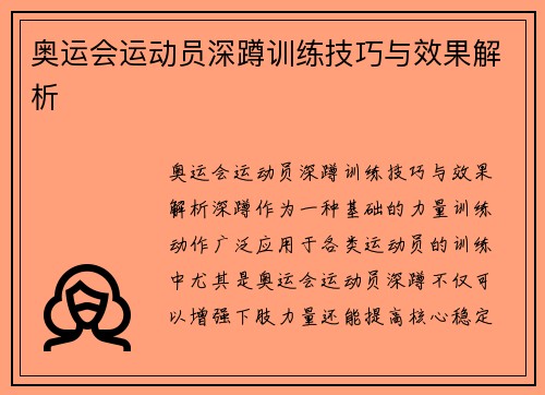 奥运会运动员深蹲训练技巧与效果解析