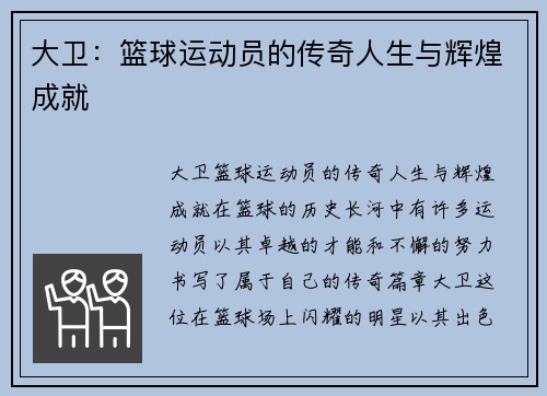 大卫：篮球运动员的传奇人生与辉煌成就