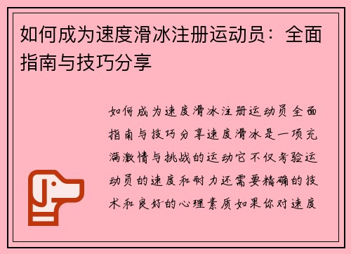 如何成为速度滑冰注册运动员：全面指南与技巧分享