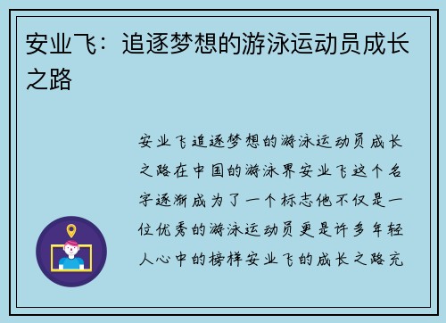 安业飞：追逐梦想的游泳运动员成长之路